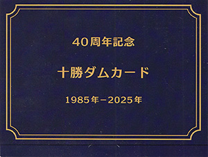 十勝ダム 運用開始40周年記念カード