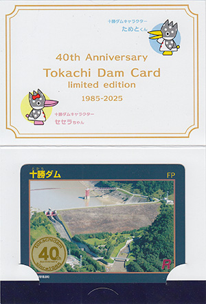 十勝ダム 運用開始40周年記念カード