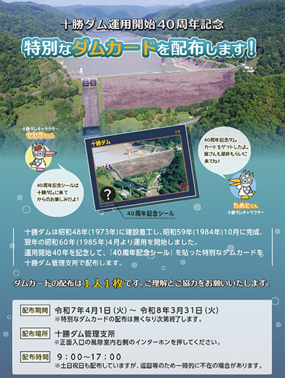 十勝ダム Ver.1.2 40周年記念シール付