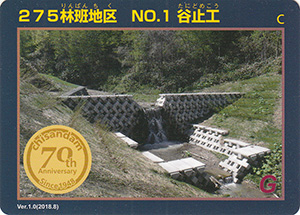 ２７５林班地区　No.1　谷止工　治山ダム７０周年記念カード