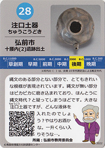 注口土器　あおもり縄文カード２８