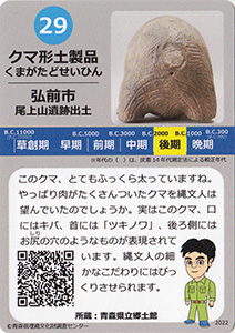 クマ形土製品　あおもり縄文カード２９