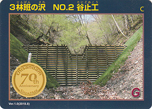 ３林班の沢　No.2　谷止工　治山ダム７０周年記念カード