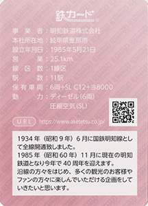 明知鉄道　25.03