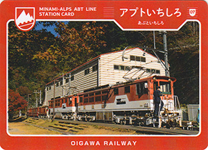 アプトいちしろ駅