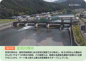 足羽川用水　世界かんがい施設遺産カード