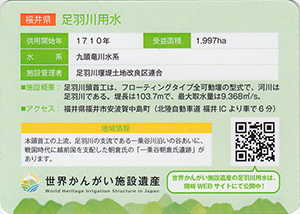 足羽川用水　世界かんがい施設遺産カード