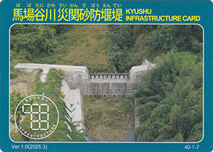 馬場谷川災関砂防堰堤