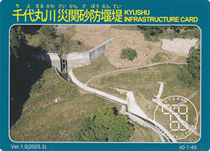 千代丸川災関砂防堰堤