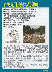 千代丸川災関砂防堰堤