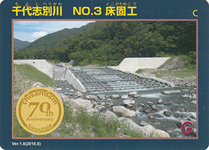 千代志別川　No.3　床固工　治山ダム７０周年記念カード