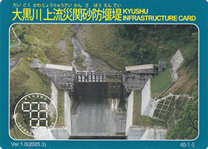 大黒川上流災関砂防堰堤