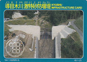 導目木川激特砂防堰堤