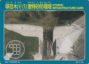 導目木川（１）激特砂防堰堤