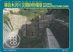 導目木沢川災関砂防堰堤