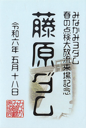 藤原ダム　ダム印　春の点検大放流２０２４