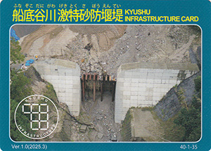 船底谷川激特砂防堰堤