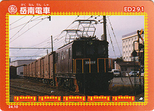 岳南電車　24.10