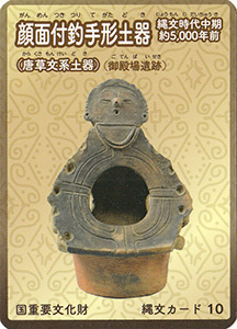 顔面付釣手形土器（唐草文系土器）　縄文カード10