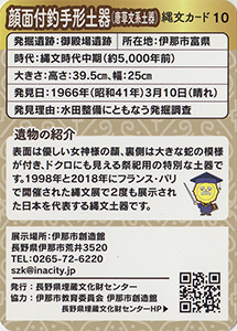 顔面付釣手形土器（唐草文系土器）　縄文カード10