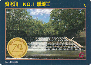 賀老川　No.1　堰堤工　治山ダム７０周年記念カード
