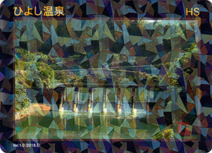 ひよし温泉　Ver.1.0（世木ダム）　ひよし温泉２０周年記念カード