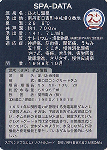 ひよし温泉　Ver.1.0（世木ダム）　ひよし温泉２０周年記念カード