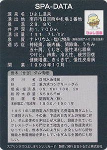 ひよし温泉　Ver.1.0（世木ダム）
