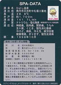 ひよし温泉　Ver.1.2（世木ダム）