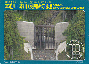 本迫川（本川）災関砂防堰堤