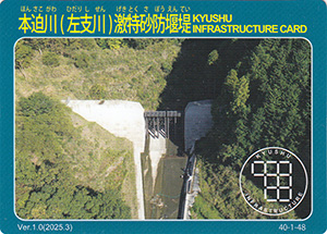 本迫川（左支川）激特砂防堰堤