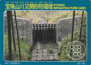 宝珠山川災関砂防堰堤