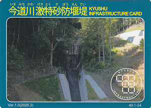 今道川激特砂防堰堤