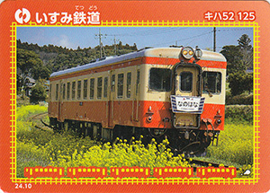 いすみ鉄道　24.10