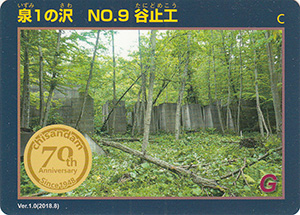 泉１の沢　No.9　谷止工　治山ダム７０周年記念カード