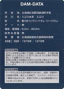 泉１の沢　No.9　谷止工　治山ダム７０周年記念カード