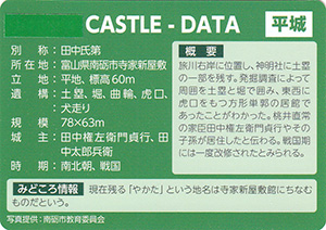 寺家新屋敷館　とやま城郭カード　No.90