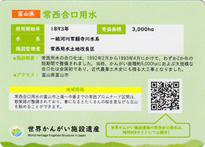 常西合口用水　世界かんがい施設遺産カード