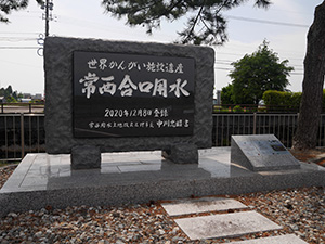 常西合口用水　世界かんがい施設遺産カード