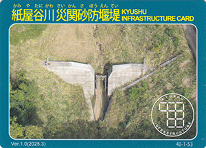 紙屋谷川災関砂防堰堤