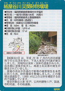 紙屋谷川災関砂防堰堤