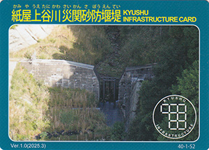 紙屋上谷川災関砂防堰堤