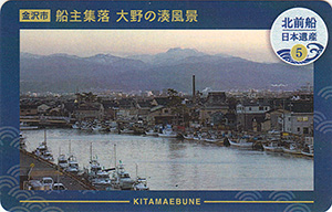 船主集落 大野の湊風景　北前船カード5