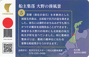 船主集落 大野の湊風景　北前船カード5