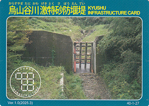 烏山谷川激特砂防堰堤