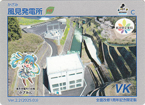 風見発電所　Ver.2.2　全面改修１周年記念限定版