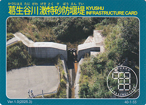 葛生谷川激特砂防堰堤