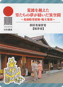 旧岸名家住宅（坂井市）　日本遺産おたのしみカード