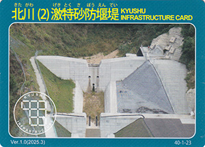 北川（２）激特砂防堰堤