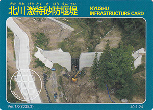 北川激特砂防堰堤